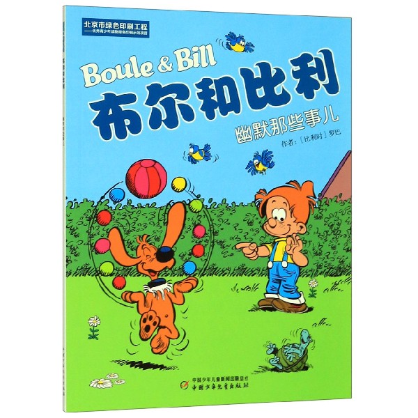 布尔和比利(幽默那些事儿)