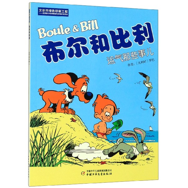 布尔和比利(运气那些事儿)