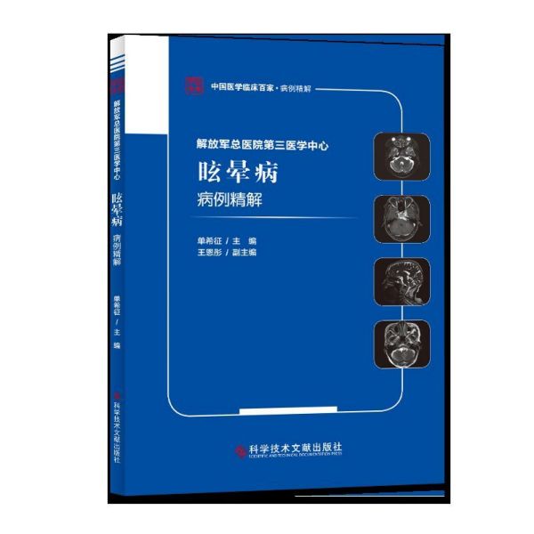 解放军总医院第三医学中心眩晕病病例精解/中国医学临床百家