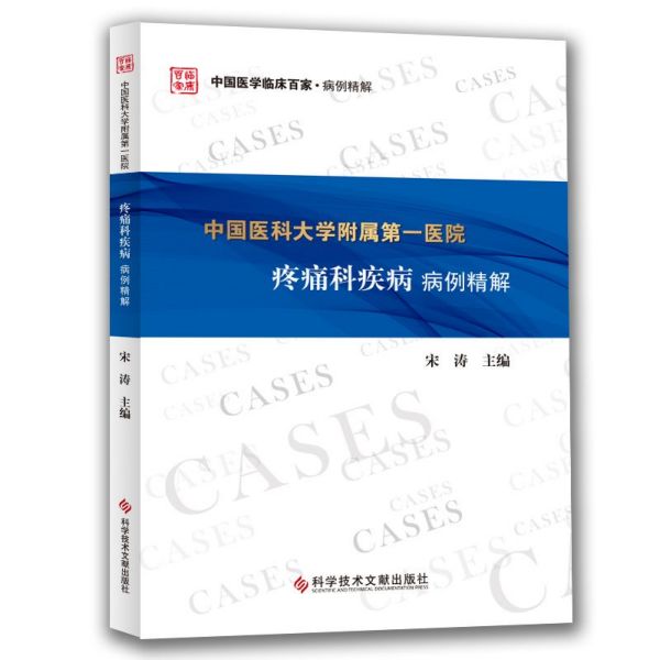 中国医科大学附属第一医院疼痛科疾病病例精解/中国医学临床百家