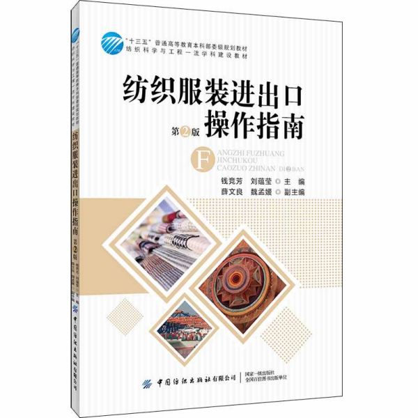 纺织服装进出口操作指南(第2版纺织科学与工程一流学科建设教材十三五普通高等教育本科