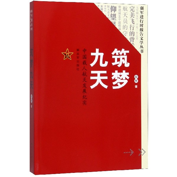 筑梦九天(中国载人航天发展纪实)/强军进行时报告文学丛书