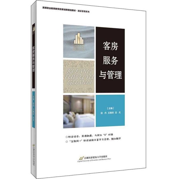 客房服务与管理(高等职业教育教学改革创新规划教材)/酒店管理系列