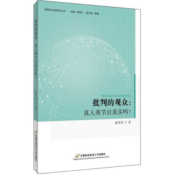 批判的观众--真人秀节目真实吗/传播与社会研究丛书