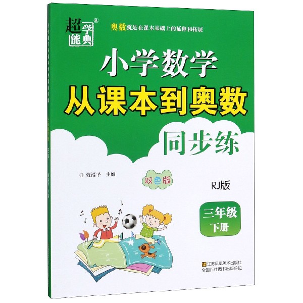 小学数学从课本到奥数同步练(3下RJ版双色版)