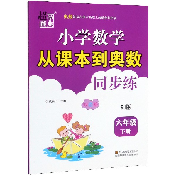 小学数学从课本到奥数同步练(6下RJ版双色版)