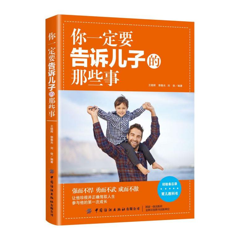 你一定要告诉儿子的那些事