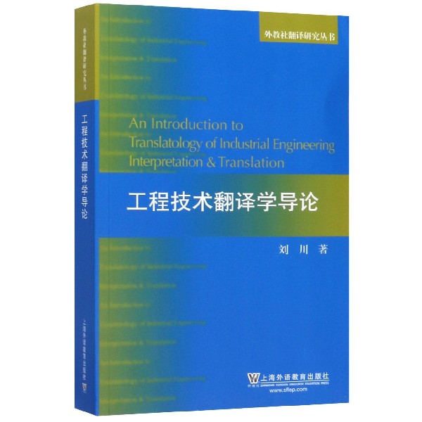 工程技术翻译学导论/外教社翻译研究丛书