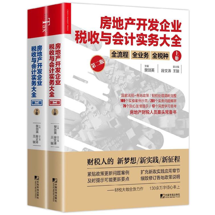 房地产开发企业税收与会计实务大全(第2版上下)