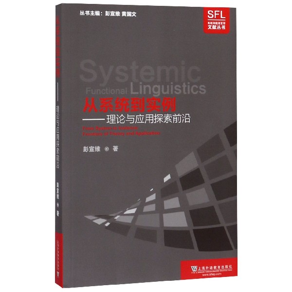 从系统到实例--理论与应用探索前沿/系统功能语言学文献丛书