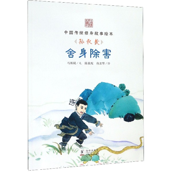 舍身除害(孙叔敖)/中国传统修身故事绘本