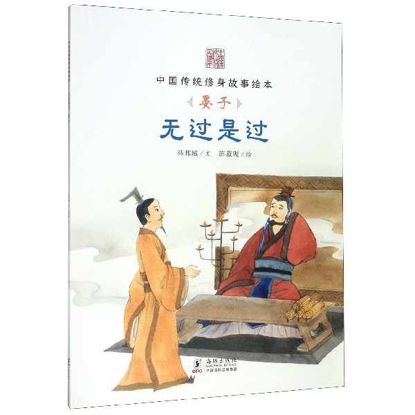 无过是过(晏子)/中国传统修身故事绘本