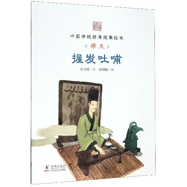握发吐哺(姬旦)/中国传统修身故事绘本