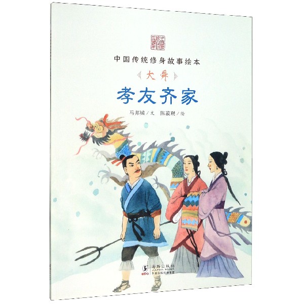 孝友齐家(大舜)/中国传统修身故事绘本