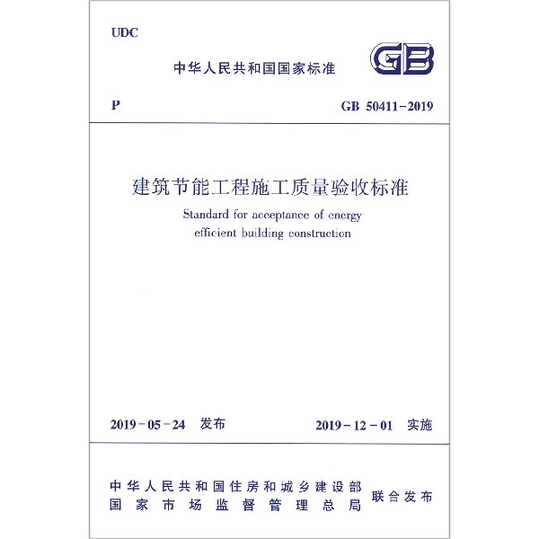 建筑节能工程施工质量验收标准(GB50411-2019)/中华人民共和国国家标准