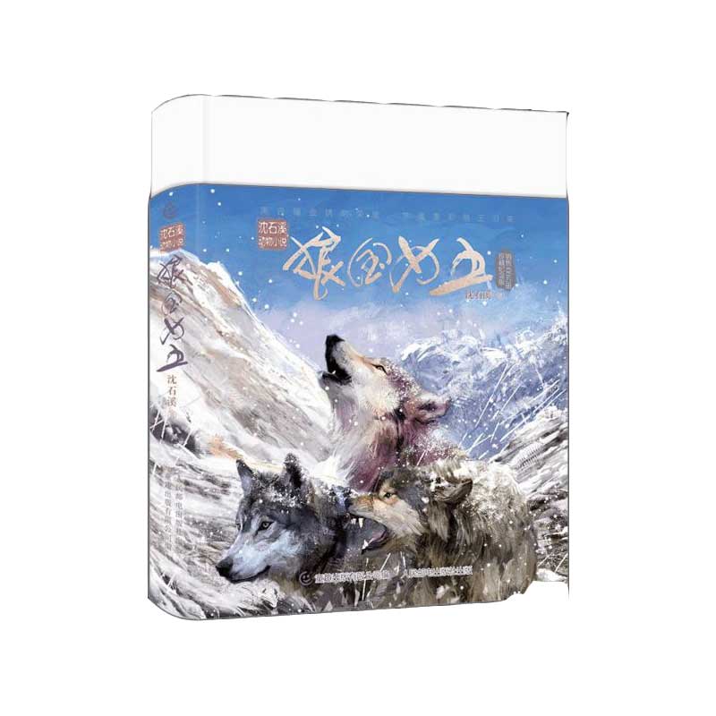 狼国女王(珍藏纪念版)(精)/沈石溪动物小说