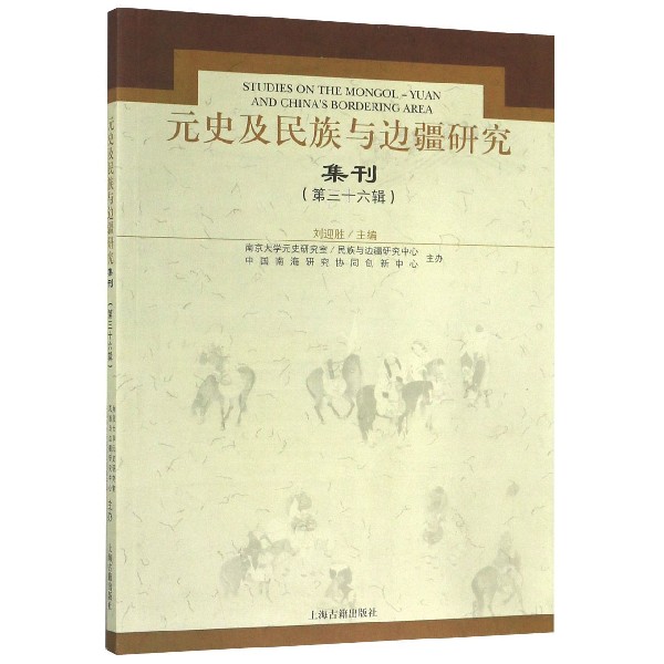 元史及民族与边疆研究集刊(第36辑)