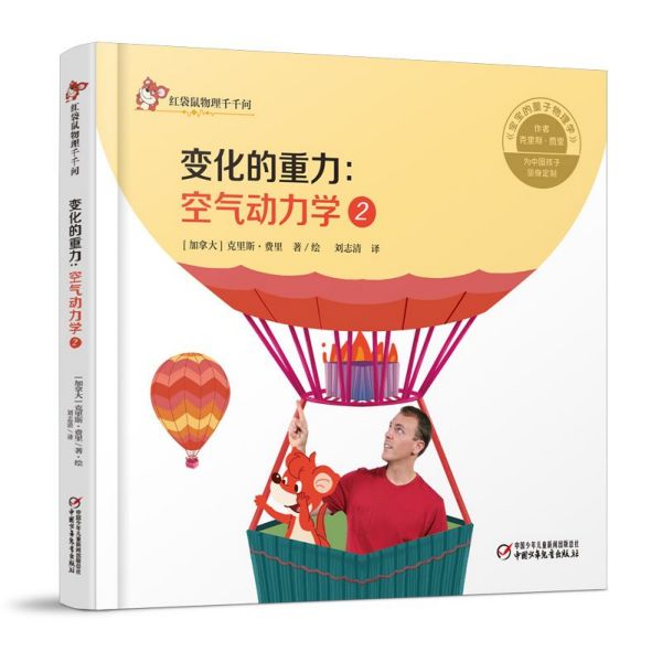 变化的重力--空气动力学(2)(精)/红袋鼠物理千千问