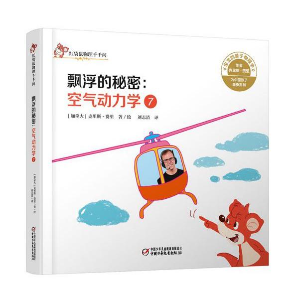 飘浮的秘密--空气动力学(7)(精)/红袋鼠物理千千问
