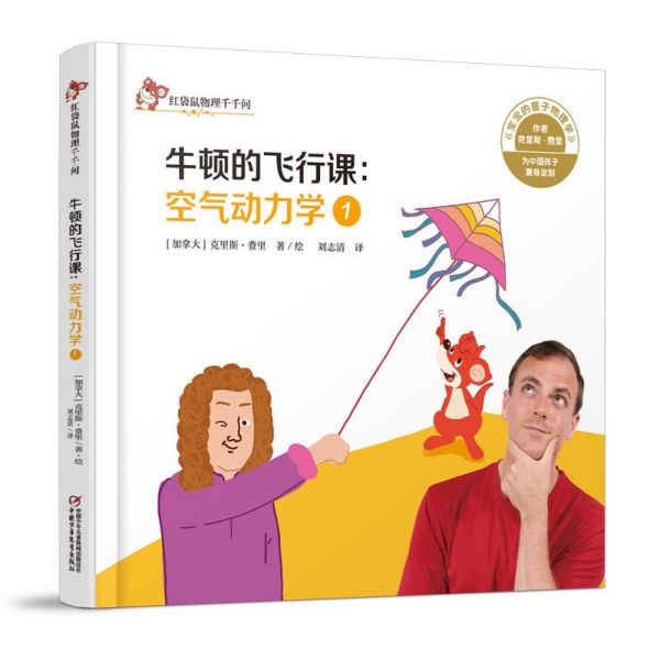 牛顿的飞行课--空气动力学(1)(精)/红袋鼠物理千千问