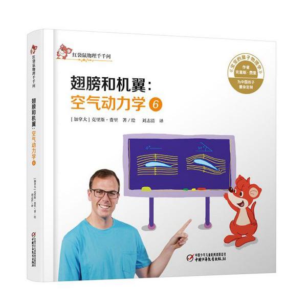 翅膀和机翼--空气动力学(6)(精)/红袋鼠物理千千问