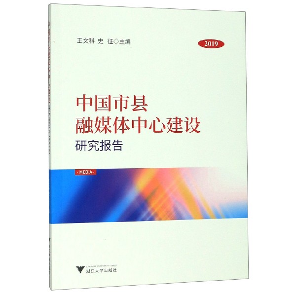 中国市县融媒体中心建设研究报告(2019)