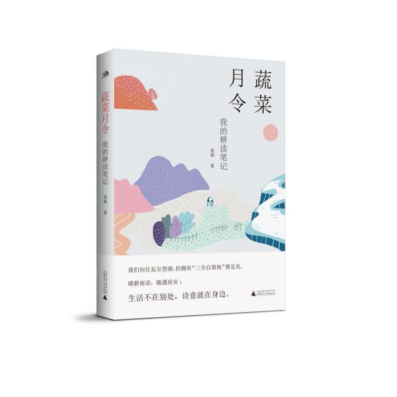 蔬菜月令(我的耕读笔记)