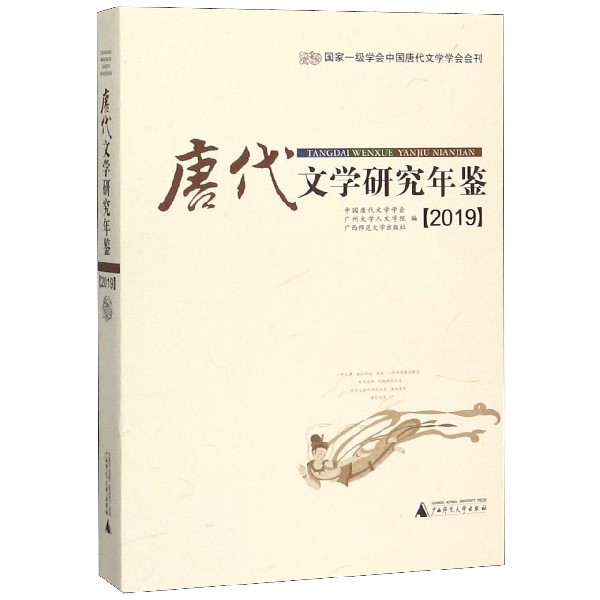 唐代文学研究年鉴(2019)