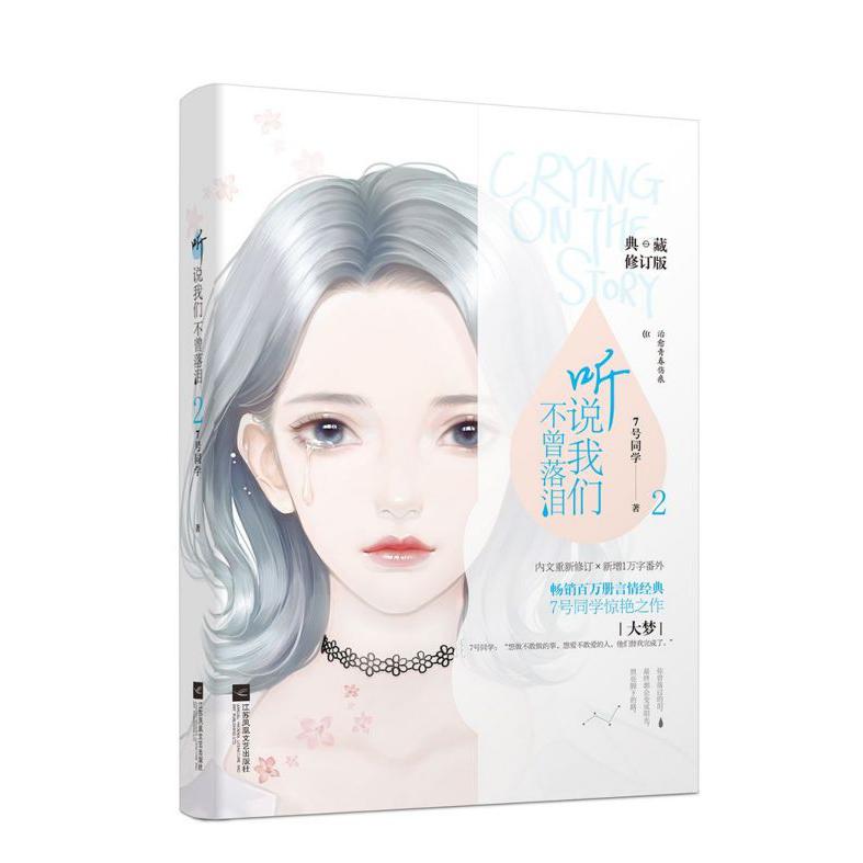 听说我们不曾落泪(2典藏修订版)