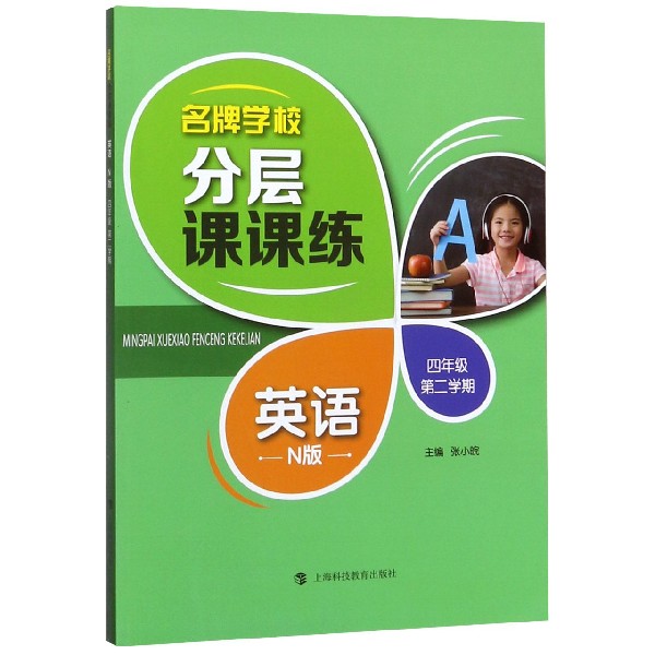 英语(N版4年级第2学期)/名牌学校分层课课练