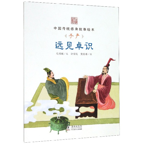 远见卓识(子产)/中国传统修身故事绘本