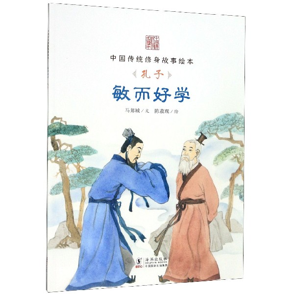 敏而好学(孔子)/中国传统修身故事绘本