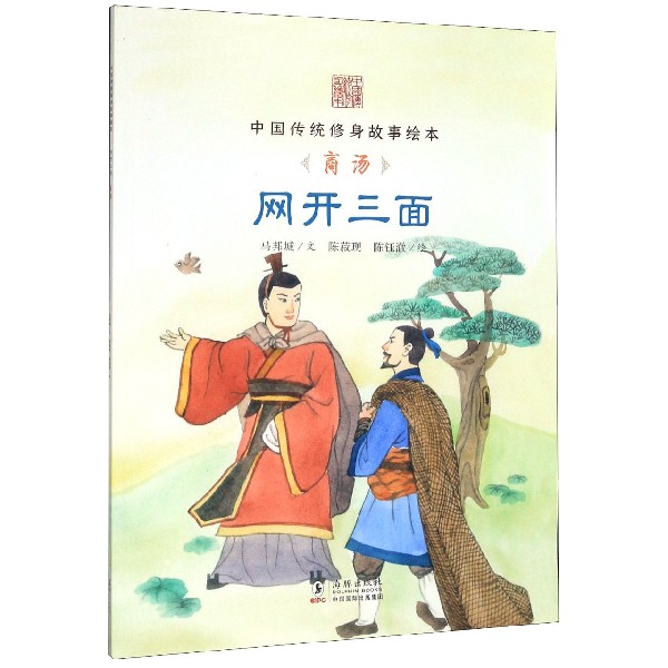 网开三面(商汤)/中国传统修身故事绘本