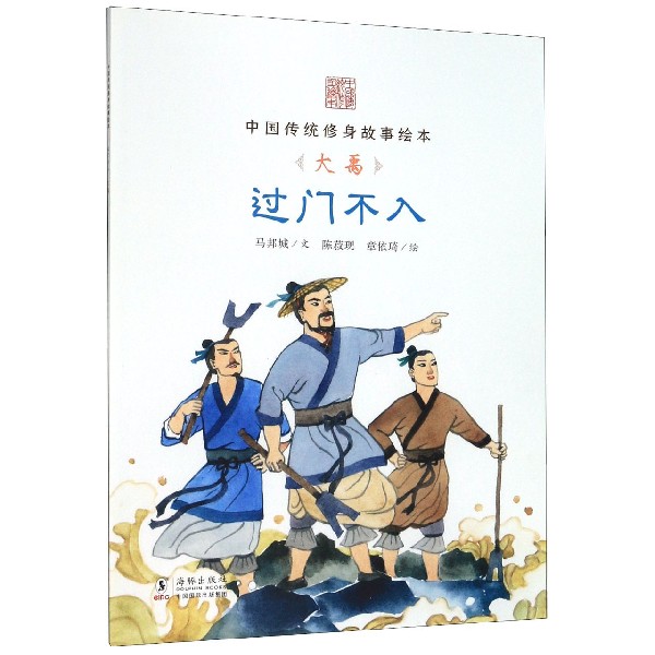 过门不入(大禹)/中国传统修身故事绘本