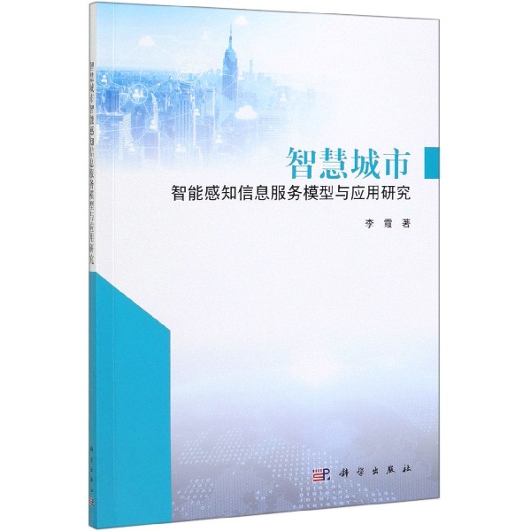 智慧城市智能感知信息服务模型与应用研究