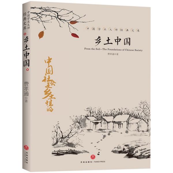 乡土中国/中国学术大师经典文库