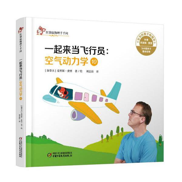 一起来当飞行员--空气动力学(10)(精)/红袋鼠物理千千问
