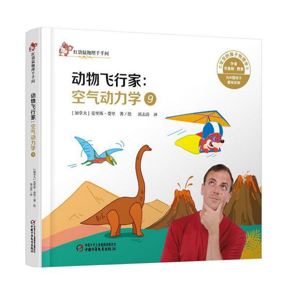动物飞行家--空气动力学(9)(精)/红袋鼠物理千千问