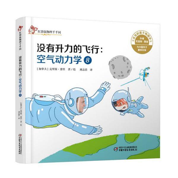 没有升力的飞行--空气动力学(8)(精)/红袋鼠物理千千问