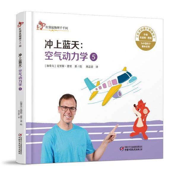 冲上蓝天--空气动力学(5)(精)/红袋鼠物理千千问