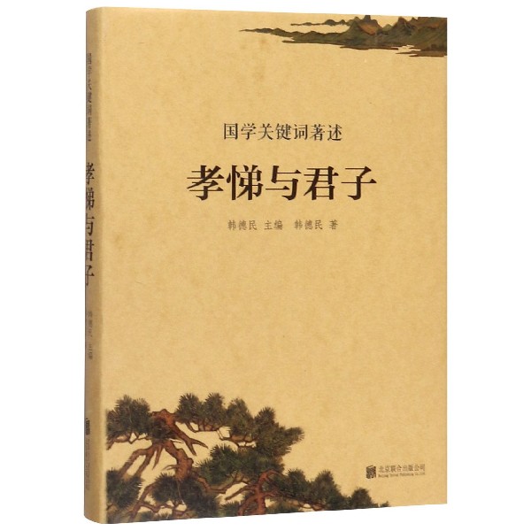 孝悌与君子(精)/国学关键词著述