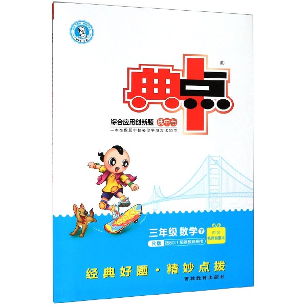 三年级数学(下R版)/综合应用创新题典中点