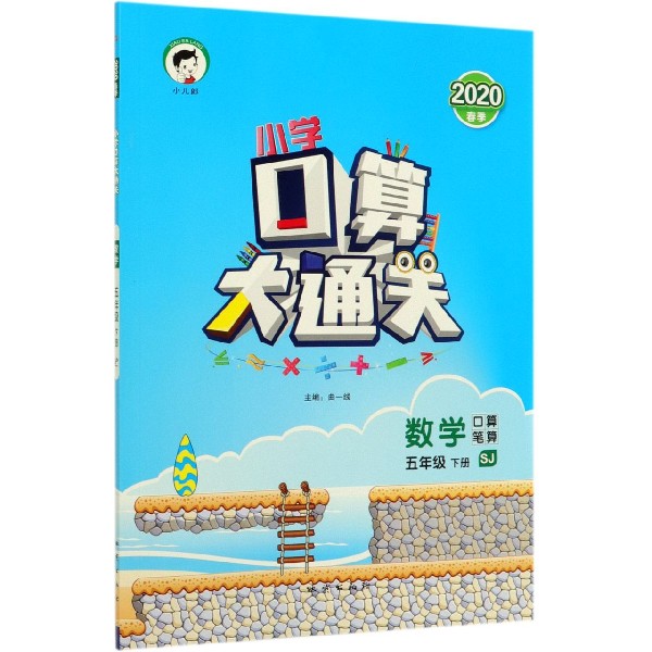 数学(5下SJ口算笔算2020春季)/小学口算大通关