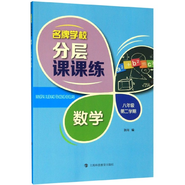 数学(8年级第2学期)/名牌学校分层课课练