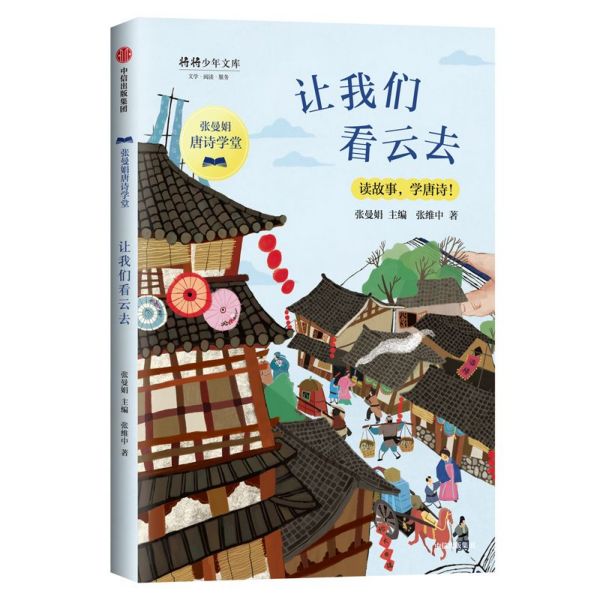 让我们看云去/张曼娟唐诗学堂/将将少年文库
