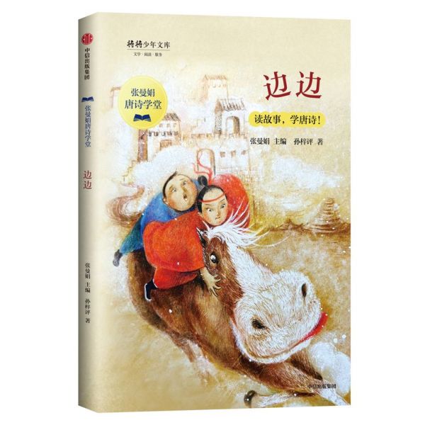 边边/张曼娟唐诗学堂/将将少年文库