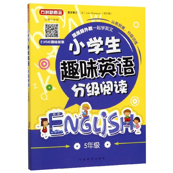 小学生趣味英语分级阅读(5年级)