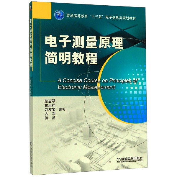 电子测量原理简明教程(普通高等教育十三五电子信息类规划教材)