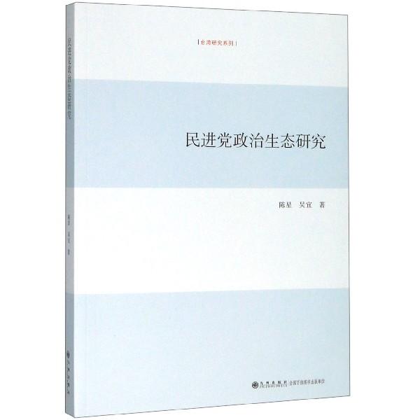 民进党政治生态研究/台湾研究系列