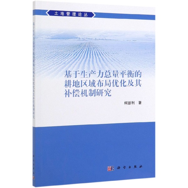 基于生产力总量平衡的耕地区域布局优化及其补偿机制研究/土地管理论丛